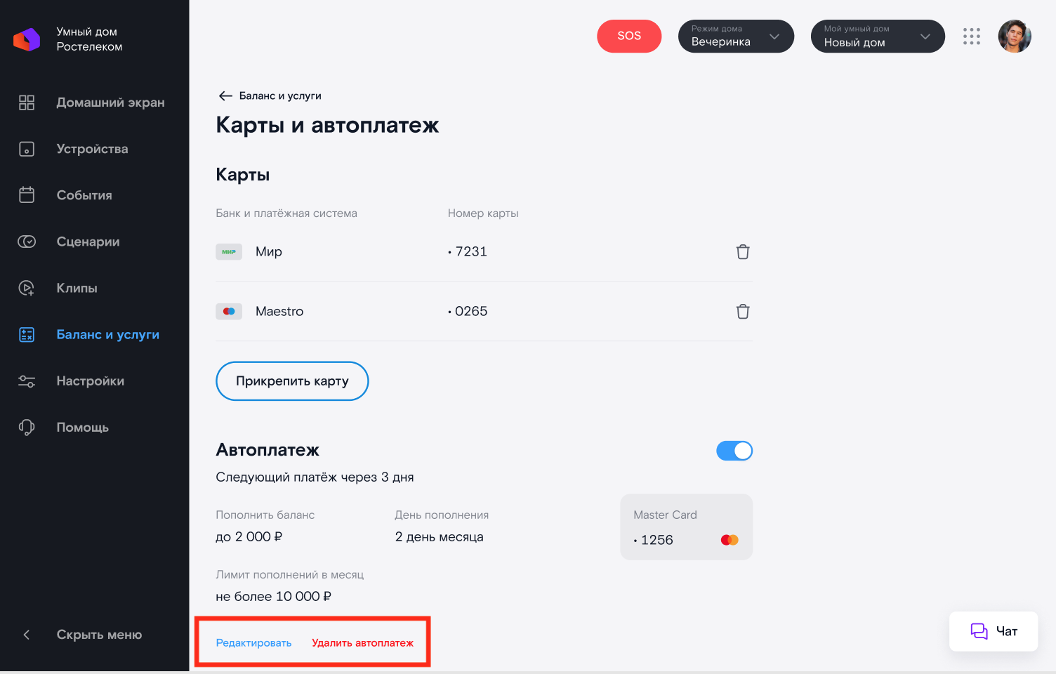 Кнопки для редактирования и удаления автоплатежа