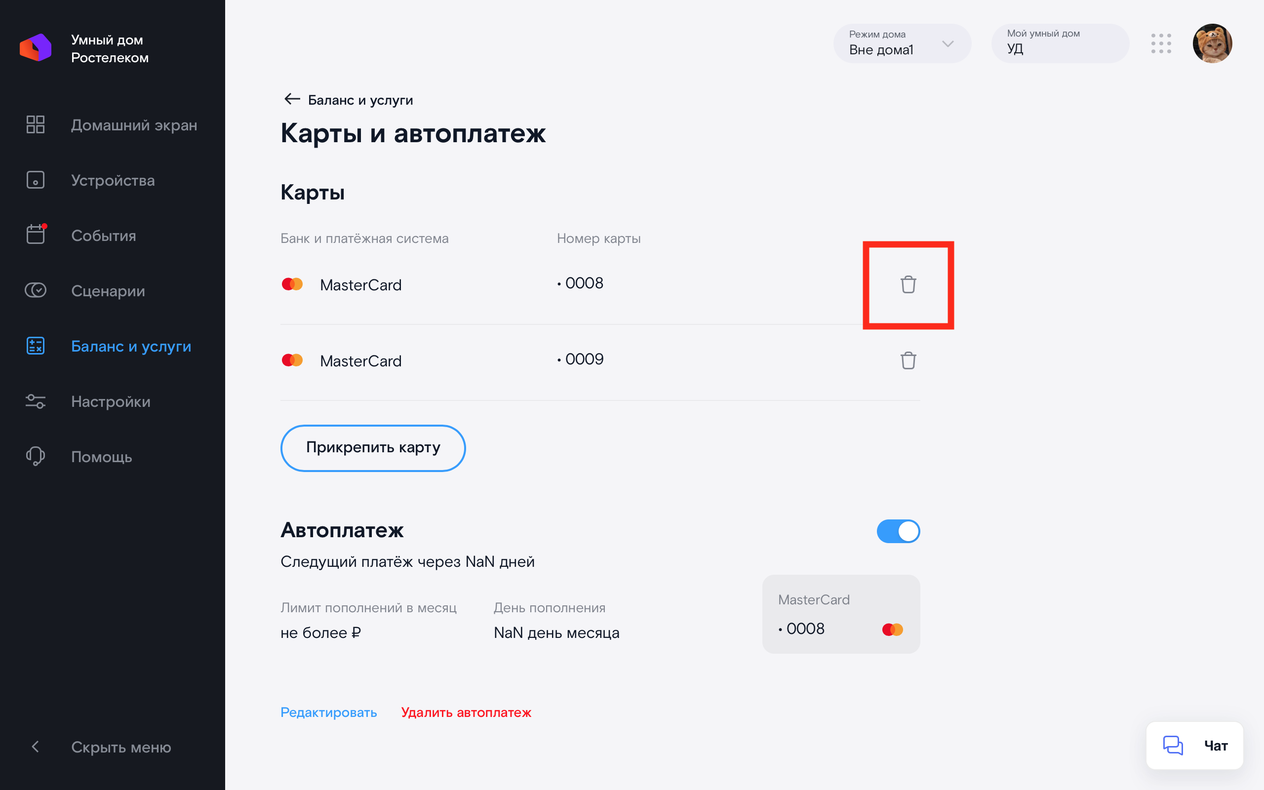 Удаление привязанной банковской карты