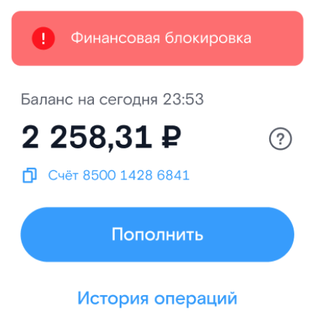 Финансовая блокировка лицевого счёта