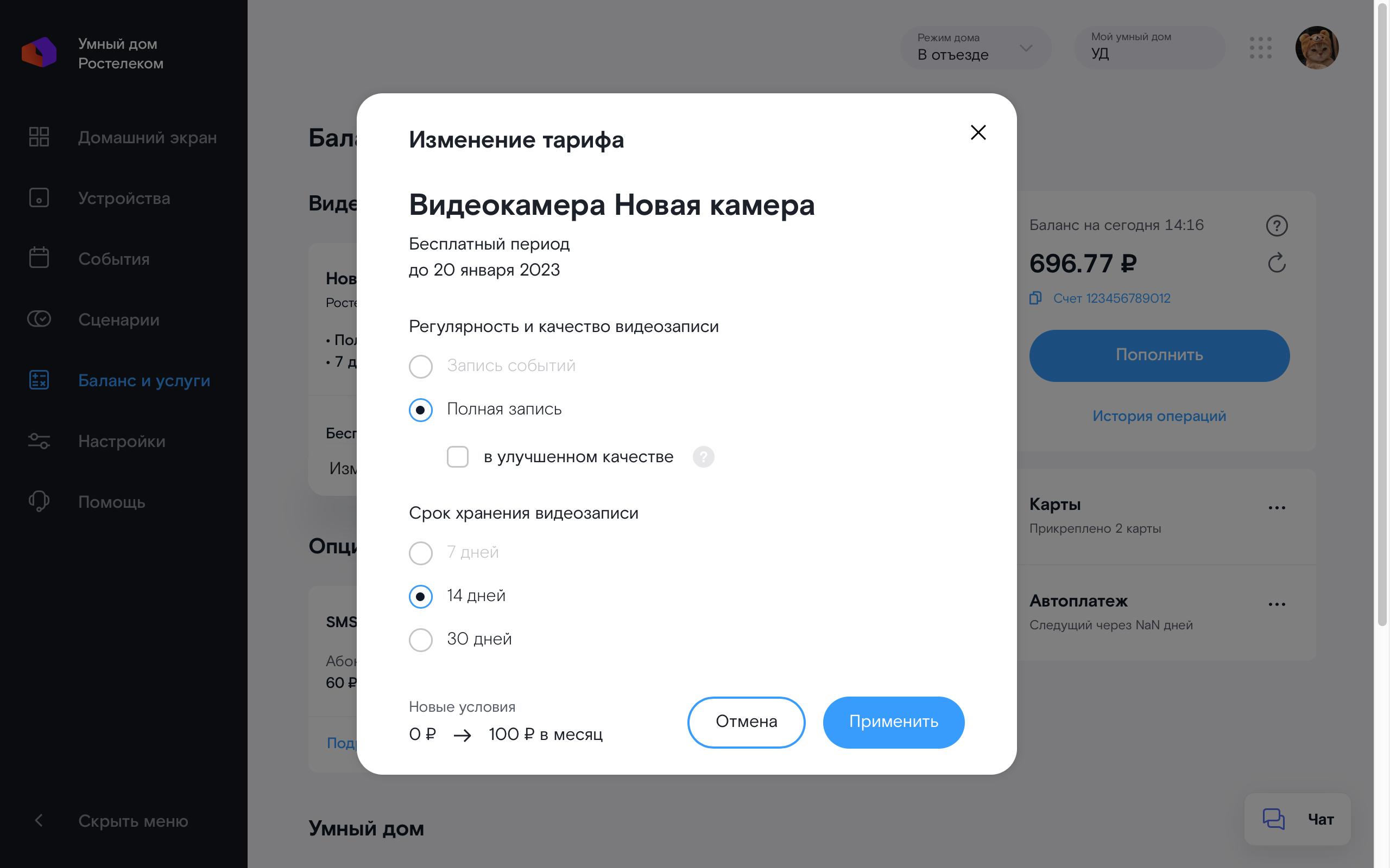 Изменение тарифа